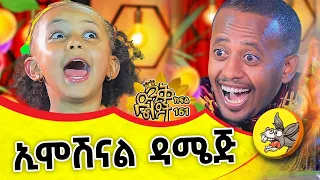 ኢሞሽናል ዳሜጅ!! ኮሜዲያን እሸቱን በእንግሊዘኛ አጣደፈችው! | ልዩ የመስቀል ፕሮግራም | #ethiopia #english #kids #holiday #meskel