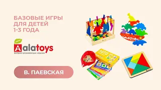 Базовые игры для детей 1-3 года. Валентина Паевская