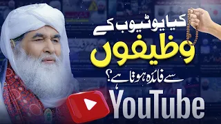 Kia YouTube Ke Wazaif Se Faida Hota Hai? | Powerful Wazifa for Any Problem | Maulana Ilyas Qadri