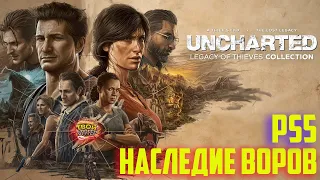 #1 - Uncharted: Legacy of thieves Collection (Наследие воров) PS5