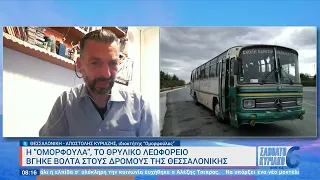 Η «Ομορφούλα», το θρυλικό λεωφορείο βγήκε βόλτα στους δρόμους της Θεσσαλονίκης | 01/01/2023 | ΕΡΤ