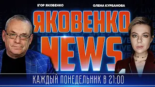 🔥ЯКОВЕНКО | Арешт Гіркіна - сигнал ЗМІН в Кремлі, в Криму масова паніка і евакуація після ПРИЛЬОТІВ