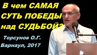 В чем САМАЯ СУТЬ ПОБЕДЫ над СУДЬБОЙ? Торсунов О.Г. Барнаул, 2017.11.01