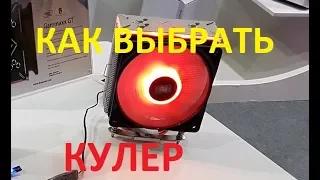 Как правильно выбрать кулер для процессора и не ошибиться