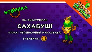 ✅  ВЫВЕЛ САХАБУША! САНЯ! МОЙ ОСТРОВ МОНСТРОВ! МОИ ПОЮЩИЕ МОНСТРЫ 😈 My Singing Monsters Прохождение