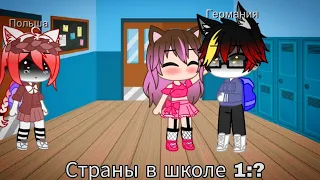 {🥵}Страны в школе 1:?{🥵}