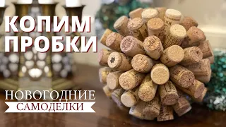 Винные пробки в интерьере дома | DIY декор | Идеи поделок  к Новому году и Рождеству своими руками