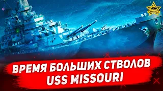 🔴Время больших стволов! USS Missouri [19.00]