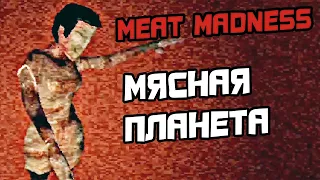 ПРОХОЖДЕНИЕ MEAT MADNESS - ИНДИ ХОРРОР ИГРА