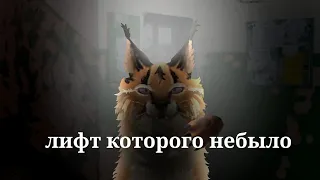 Страшилка "лифт которого небыло" wildcraft