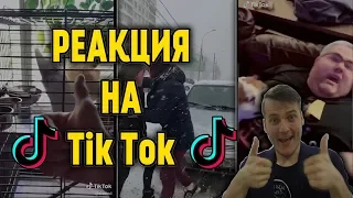 Тик Ток Реакция на видео из (Musical.Ly) | Лучшее из Тик Ток 2019 | Reaction Tik Tok