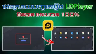 របៀបដោះស្រាយបញ្ហា VT ( Virtualization Technology ) ក្នុង LDPlayer ងាយៗ - LDPlayer How To Fix VT