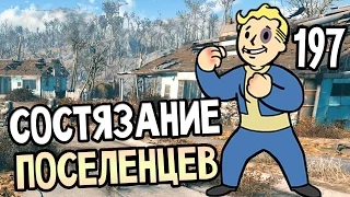 Fallout 4 Wasteland Workshop Прохождение На Русском #197 — СОСТЯЗАНИЕ ПОСЕЛЕНЦЕВ