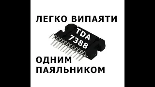 Легко випаяти TDA 7388 одним паяльником. Як випаяти мікросхему? Вчимося паяти