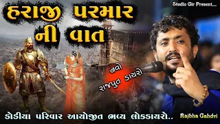 હરાજી પરમાર ની વાત || Rajput Dayro 2022 || Rajbha Gadhvi || New Dayro 2022