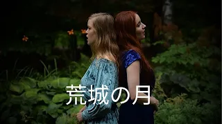 荒城の月(Kojo no Tsuki)/The Moon Over the Ruined Castle - Cover by Alisa and Daria