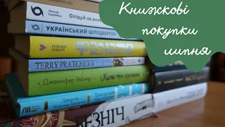 Книжкові покупки липня