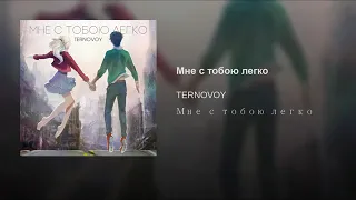 TERNOVOY - МНЕ С ТОБОЮ ЛЕГКО (ПРЕМЬЕРА 2019)