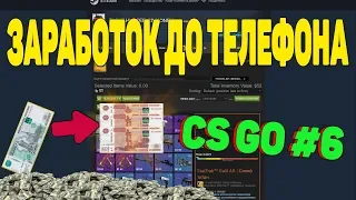 ЗАРАБОТОК ДО ТЕЛЕФОНА НА СКИНАХ CS GO №6 [ЗАРАБОТОК В STEAM 2020, ЗАРАБОТОК В КСГО]