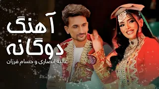 آهنگ مست شانه پرناک عالیه انصاری با حسام فرزان | Best Duet Song Alia Ansari & Hussam Farzan