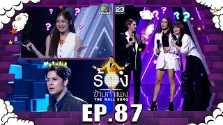 The Wall Song ร้องข้ามกำแพง | EP.87 | ZAZA , มะปราง อลิสา  , ซี ศิวัฒน์ | 5 พ.ค. 65 FULL EP