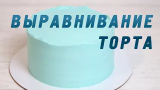 Как научиться выравнивать торт | Лучший крем для выравнивания торта |