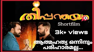 തീപ്പന്തയം || Shortfilm || ആത്മഹത്യ ഒന്നിനും പരിഹാരമല്ല