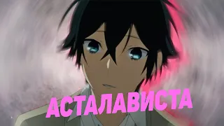 AMV - Аниме клип - Асталависта