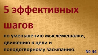 № 44 Пять эффективных шагов по уменьшению мыслемешалки. Или как победить бессонницу с пользой.