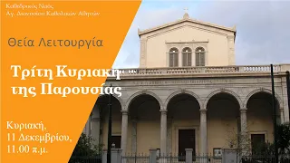 Θεία Λειτουργία, Κυριακή - 3η της Παρουσίας,  11/12/22