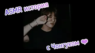 (ASMR Jungkook)  Ревность Чонгука🎧✨