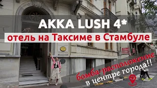 ИДЕАЛЬНЫЙ ОТЕЛЬ ДЛЯ ВИЗИТА В СТАМБУЛ: ОБЗОР AKKA LUSH 4* НА ТАКСИМЕ