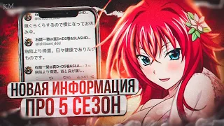 почему 5 сезон DXD будет. новая информация.