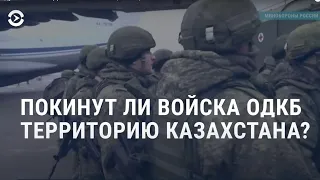 Токаев о реформах и выводе войск ОДКБ. Полиция ловит мародёров. Убытки от погромов | АЗИЯ | 11.1.22