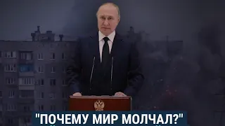 "Почему мир молчал?" Новые фейки Путина
