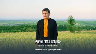 ЧОРНА РІЛЛЯ ІЗОРАНА - Володимир Канюк