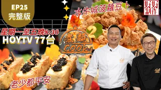 【煮題COOK2】EP25 完整版｜ Jacky  老少都平安｜Ricky 水牛城菠蘿豆卜｜豆， 絕不豆泥 ｜附文字食譜 ｜星期一至五晚8:30 PM｜HOYTV 77台｜