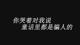 光良--童话[动态歌词版]