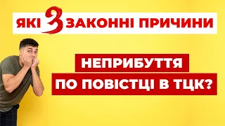 ✔️Як Законно не Прибувати до ТЦК? Що треба Знати?