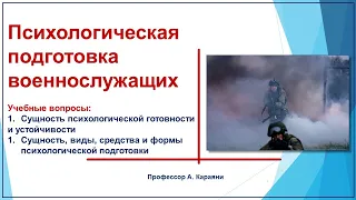 Психологическая подготовка военнослужащих к боевым действиям