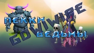 GOWIWIPE | Witch & PEKKAS | Clash of clans