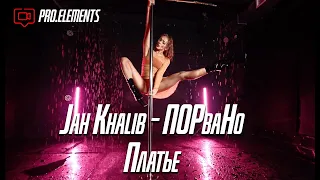 Jah Khalib - ПОРваНо Платье | Dance Choreography