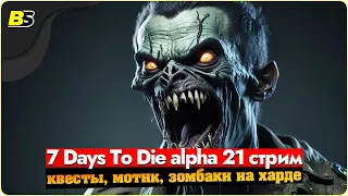 🎮7 days to die alpha 21 стрим — квесты, мотик, зомбаки ➤ сложность максимальная.