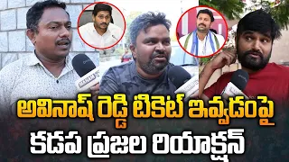 అవినాష్ రెడ్డి టికెట్ ఇవ్వడంపై కడప ప్రజల రియాక్షన్ |Kadapa Public Reaction On Avinash Reddy Mp Seat