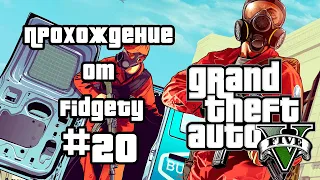 Прохождение Grand Theft Auto V (#20)