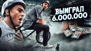 Как заработать 6.000.000 рублей за 2 минуты на BMX?