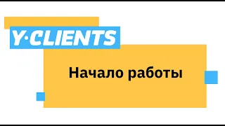 3 шага для начала работы в YCLIENTS