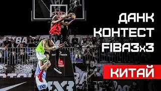 Данк Контест FIBA3x3 в Китае | Smoove