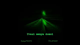 Dewensoon ft. Бодя Мир 642 - Увези меня домой