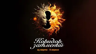 Мастер-класс «Коридор затмений»